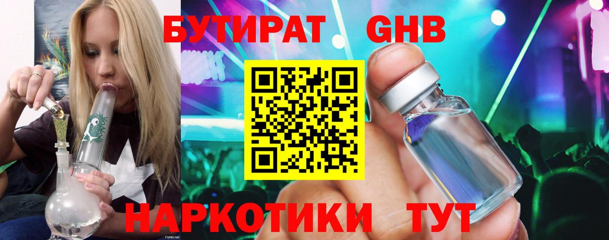 Бутират GHB  Вход с VPN  Бутират  Новомосковск 