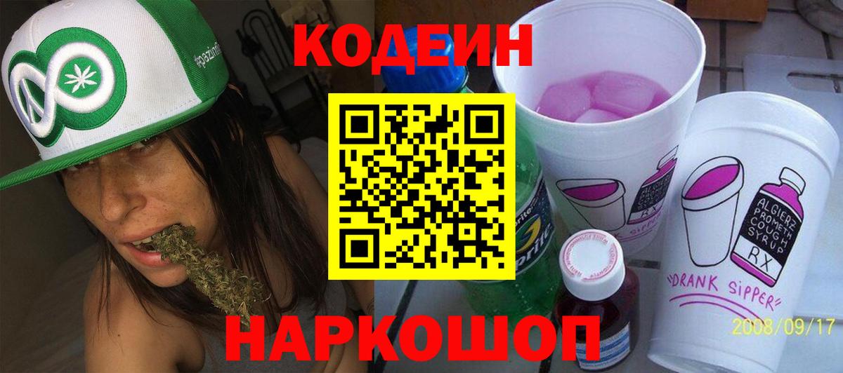 Codein напиток Lean (лин) Новомосковск